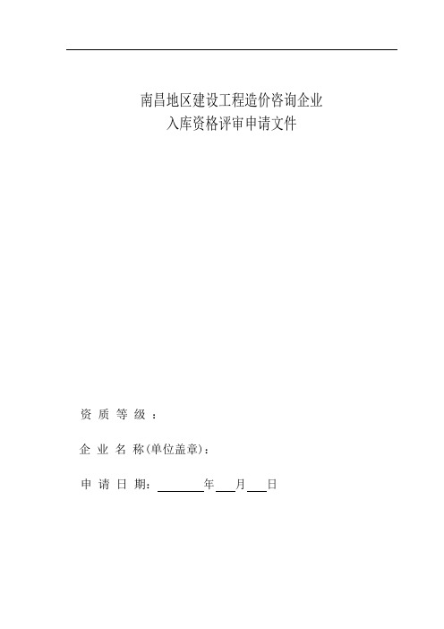 南昌市建设工程造价咨询企业入库申请文件