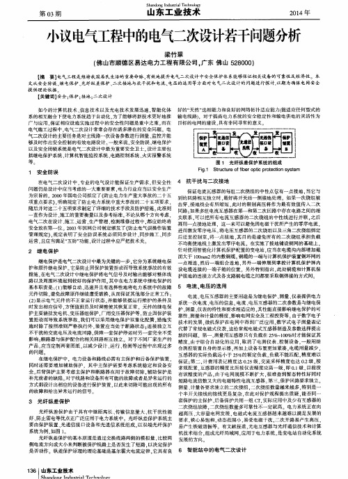小议电气工程中的电气二次设计若干问题分析