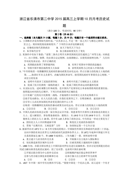 试题精选_浙江省乐清市第二中学2015届高三上学期10月月考历史调研试题-精校完整版