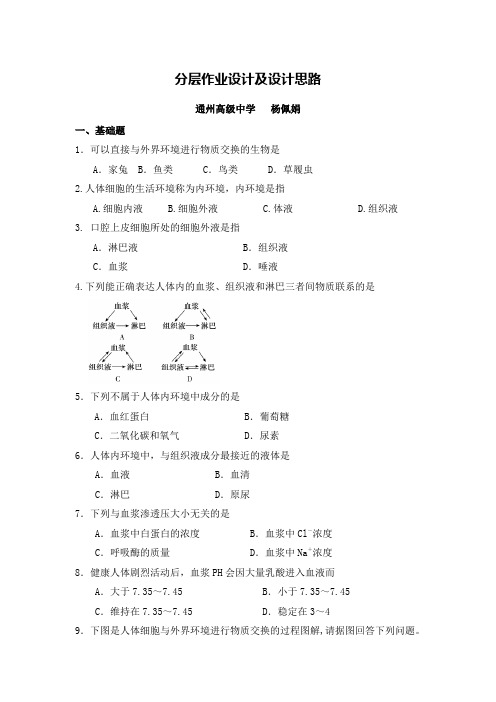 G14高中生物单元学习评价示例：高中生物必修3第一章2案例解析1分层作业设计及设计思路 (2)