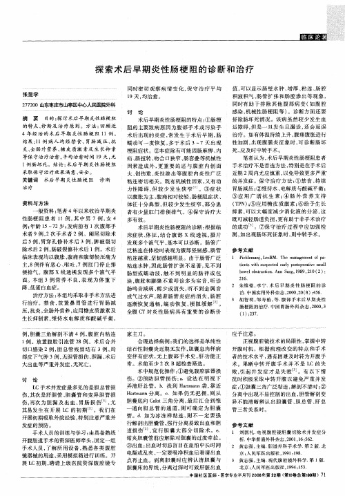探索术后早期炎性肠梗阻的诊断和治疗