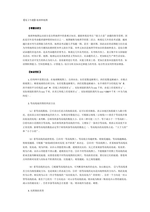 高中地理专题复习资料——地球和地图