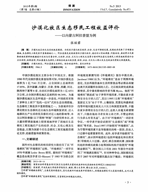 沙漠化牧区生态移民工程效益评价——以内蒙古阿拉善盟为例