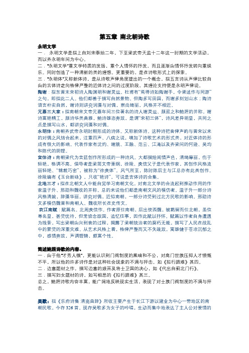 第五章南北朝诗歌