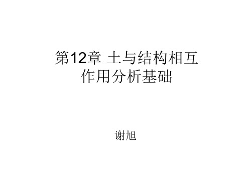 土与结构相互作用分析基础