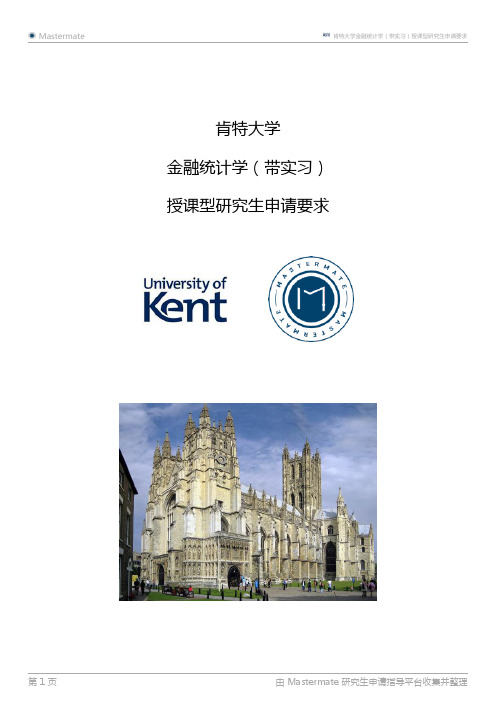 肯特大学金融统计学(带实习)授课型研究生申请要求