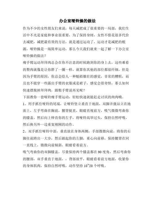 办公室哑铃操的做法