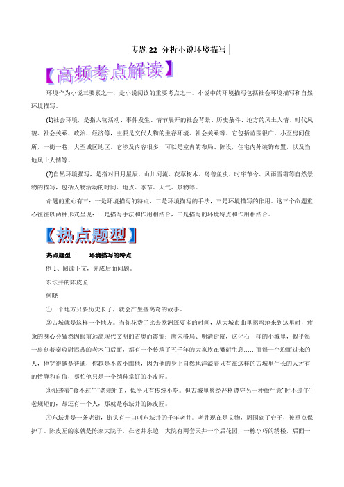 专题22 分析小说环境描写(教学案)高考语文热点题型和提分秘籍 Word版含解析