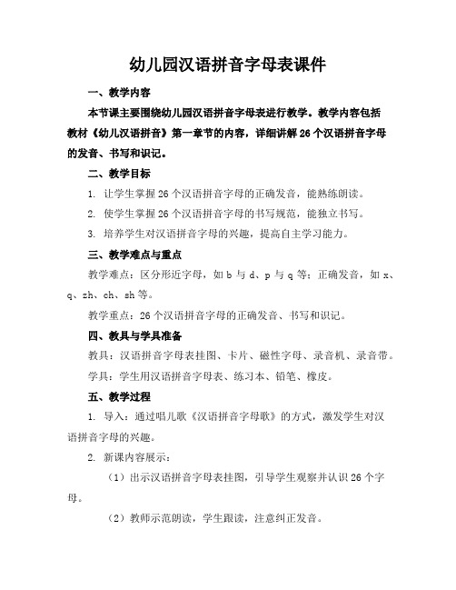 幼儿园汉语拼音字母表课件
