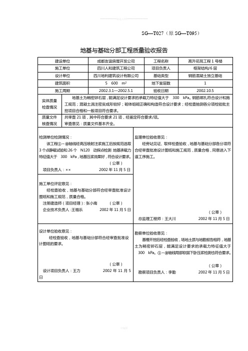 SG-T027-地基与基础分部工程质量验收报告