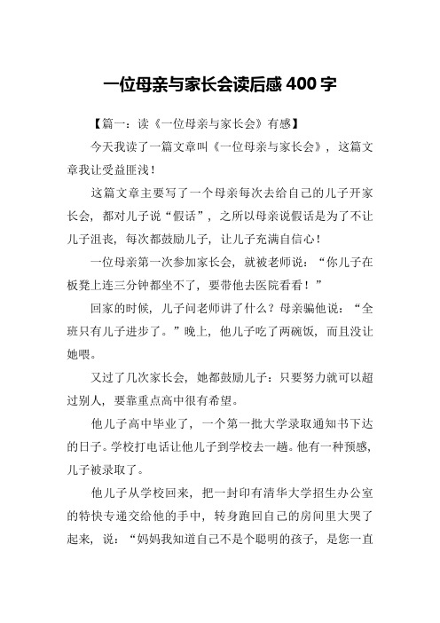一位母亲与家长会读后感400字