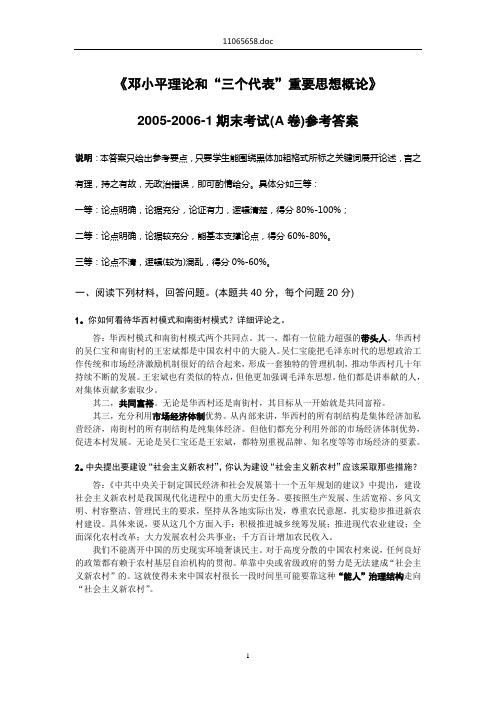 毛概2005-2006-1试题(A卷)答案