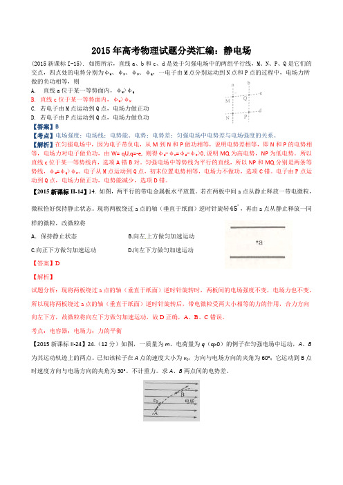 2015年高考物理试题分类汇编：静电场