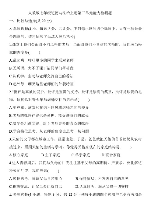 人教版七年级道德与法治上册第三单元能力检测题(含答案)