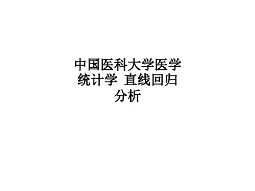 [医学]中国医科大学医学统计学  直线回归分析