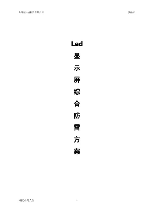 led显示屏综合防雷设计方案