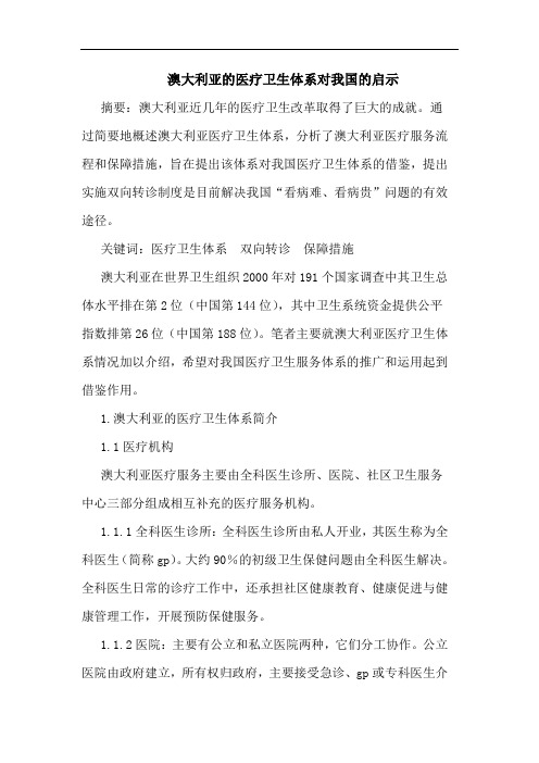 澳大利亚医疗卫生体系对启示论文