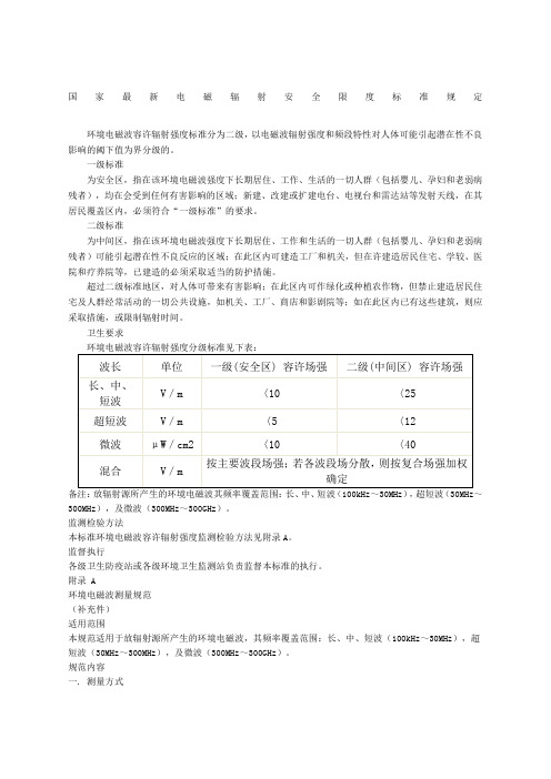 国家最新电磁辐射安全限度标准规定