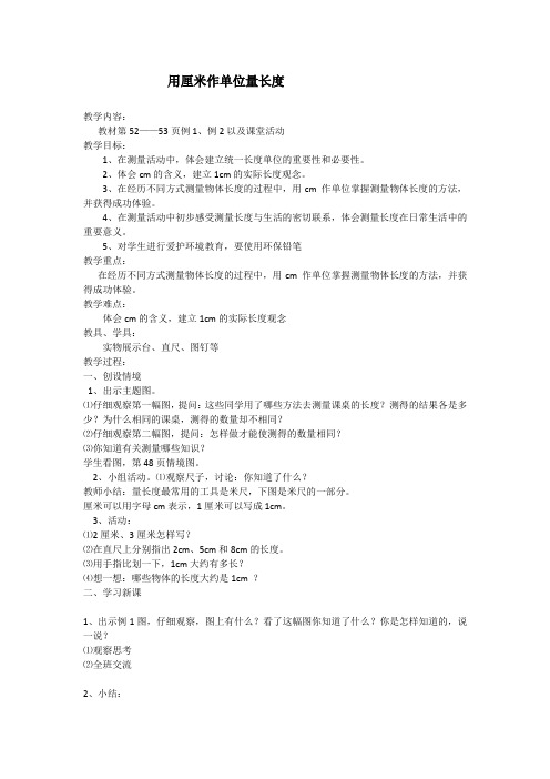 《用厘米作单位量长度》教学设计