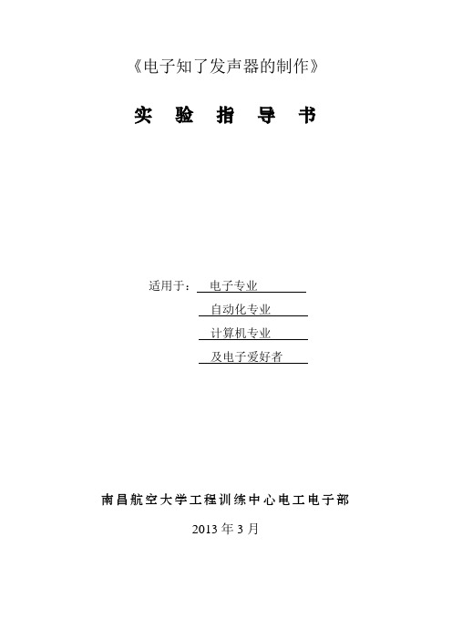《电子知了发声器的制作》