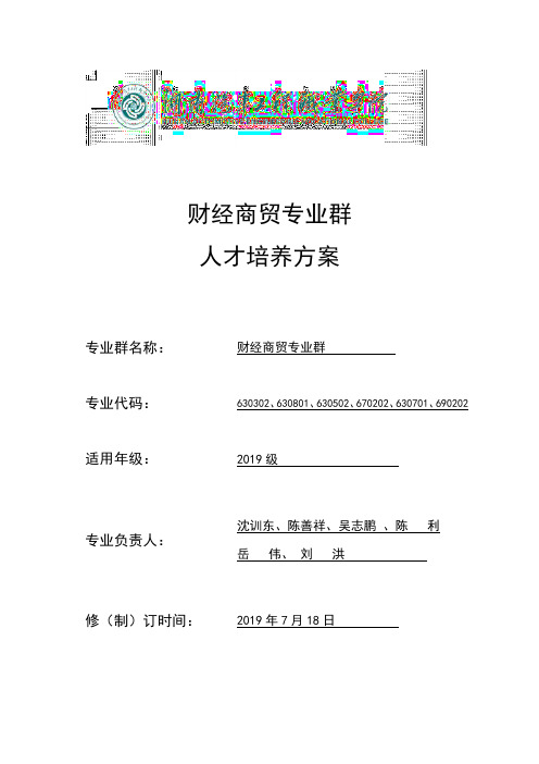 财经商贸专业群
