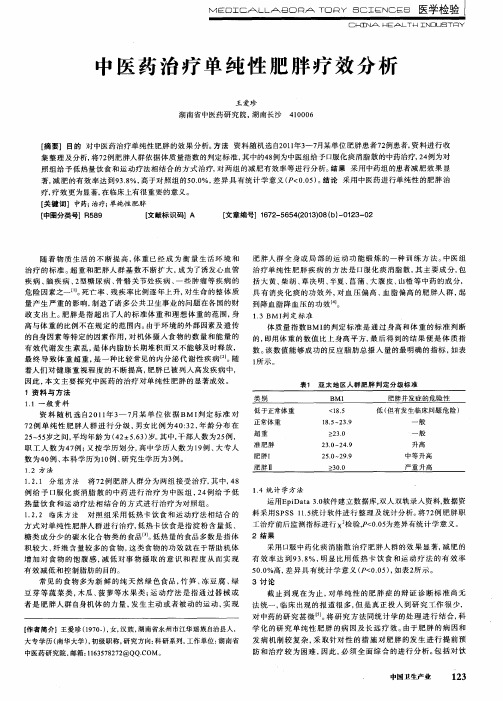 中医药治疗单纯性肥胖疗效分析