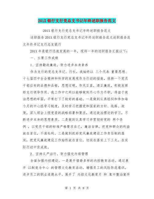 201X银行支行党总支书记年终述职报告范文