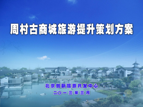 周村古商城旅游策划提升方案