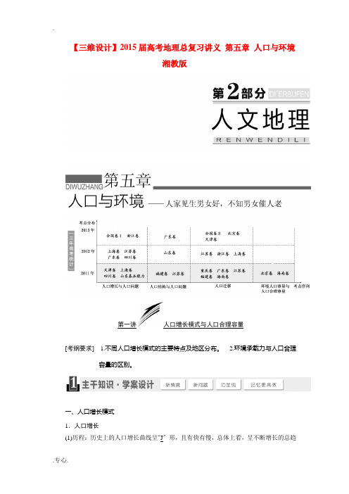 2015届高考地理总复习讲义 人口与环境 湘教版