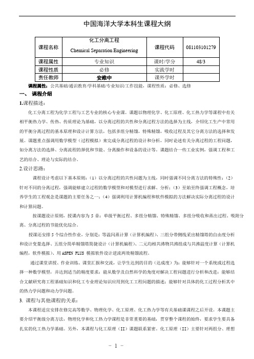 化工分离工程课程大纲