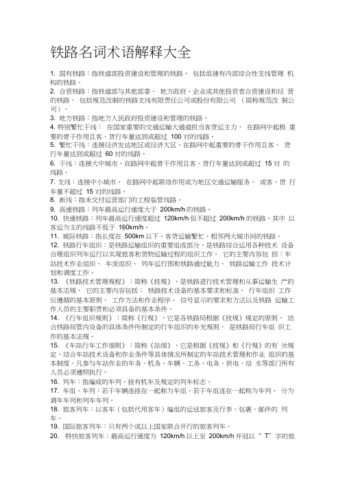 铁路名词术语解释大全