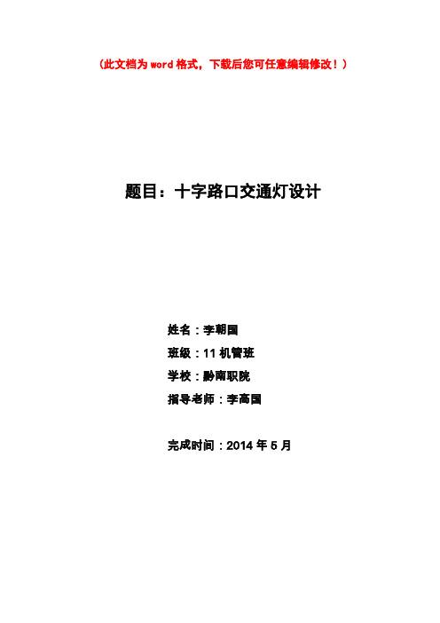S7-200_PLC十字路口交通灯控制系统设计46231880
