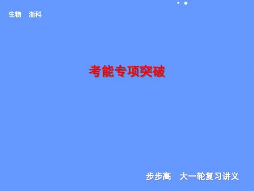 【步步高】2014高考生物(浙科版通用)一轮复习【配套课件】第一单元考能专项突破
