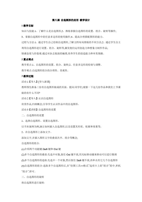 浙教版初中信息技术 第八课 自选图形的应用 教学设计 (2)