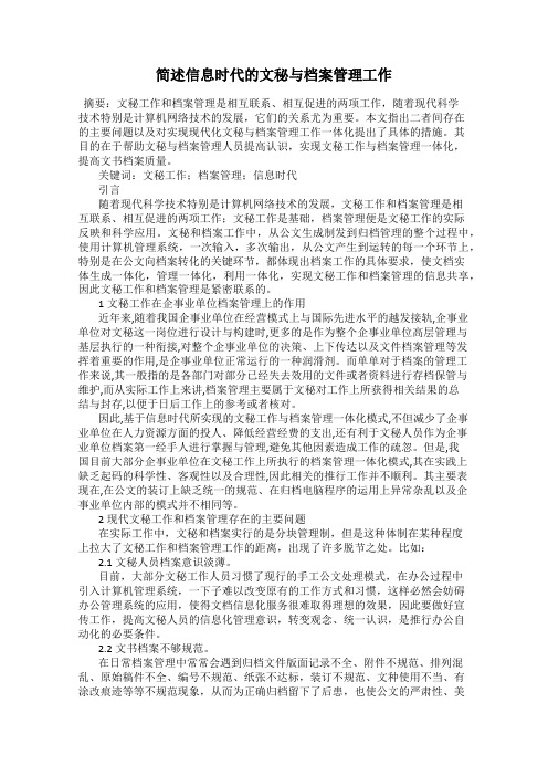 简述信息时代的文秘与档案管理工作