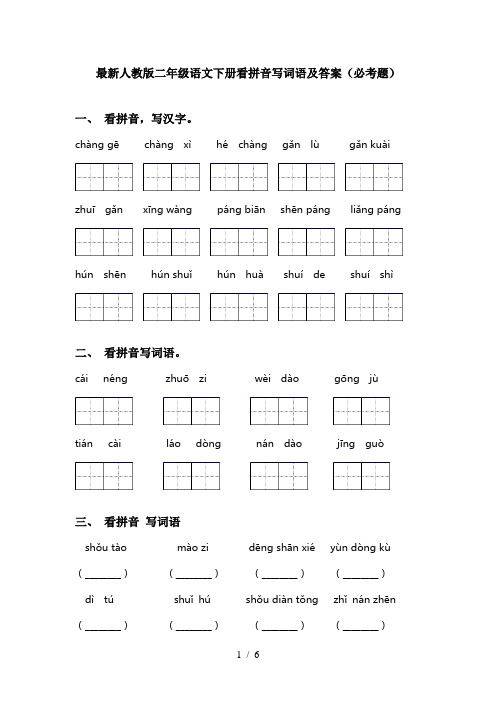 最新人教版二年级语文下册看拼音写词语及答案(必考题)