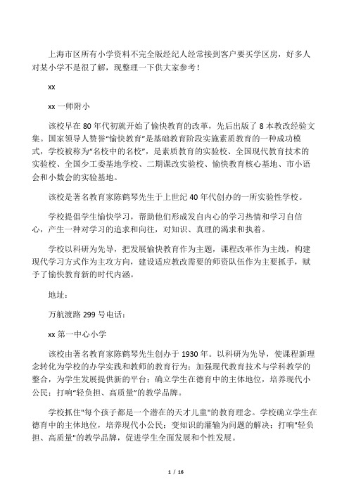 上海市区所有对应的最好学区房