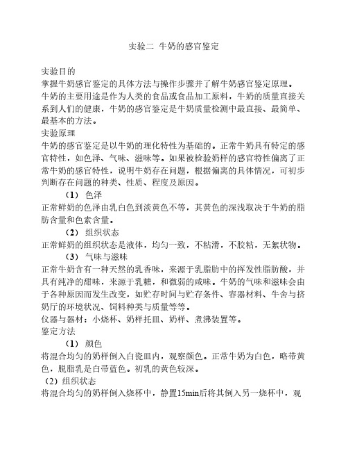 试验实验牛奶的感官鉴定