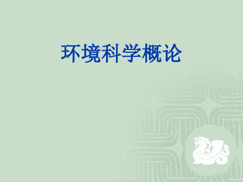 环境科学概论：第1章  绪论