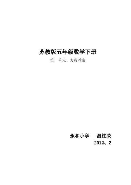 苏教版五年级数学下册(第一单元、方程)