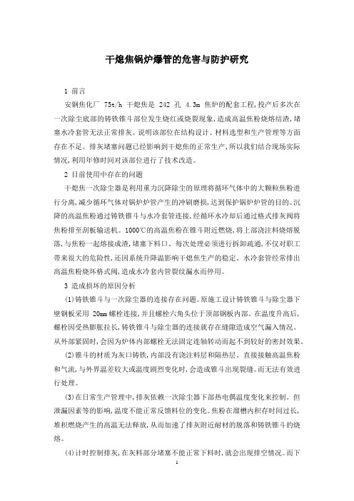 干熄焦锅炉爆管的危害与防护研究