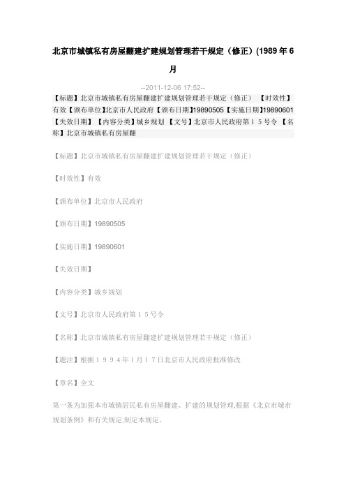 北京市城镇私有房屋翻建扩建规划管理若干规定