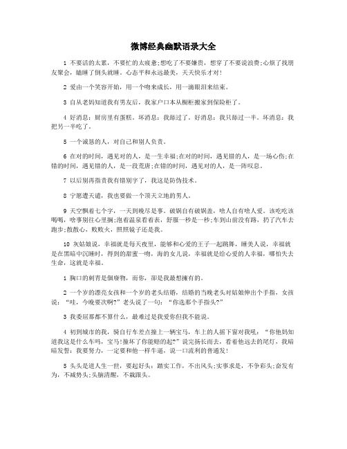 微博经典幽默语录大全