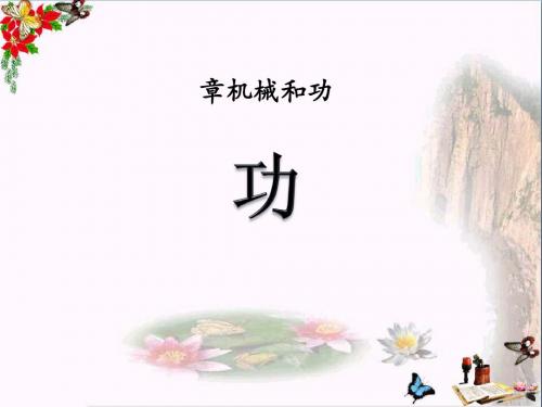 物理八下第九章第3节《功》PPT课件(上课用)