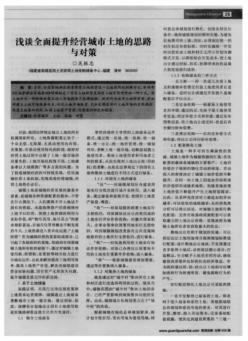 浅谈全面提升经营城市土地的思路与对策