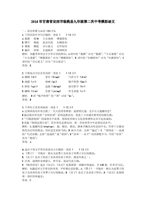 2016年甘肃省定西市临洮县九年级第二次中考模拟语文