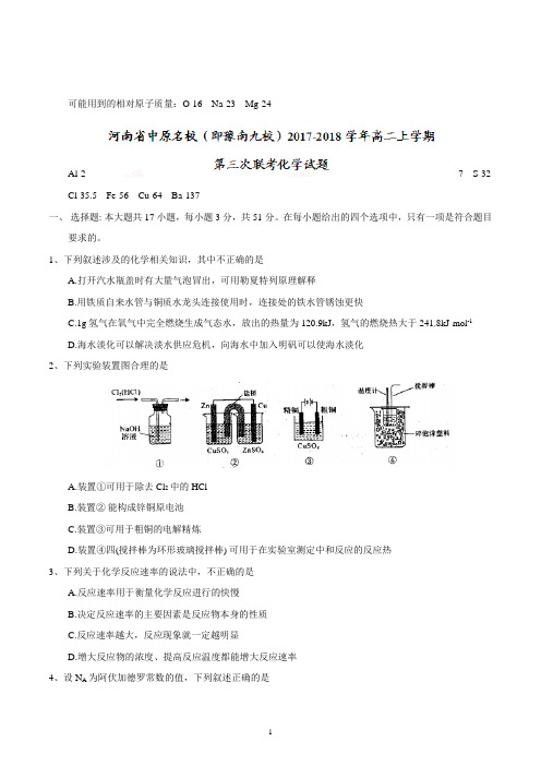 河南省中原名校(即豫南九校)2017-2018学年高二上学期第三次联考化学试题word版 含答案
