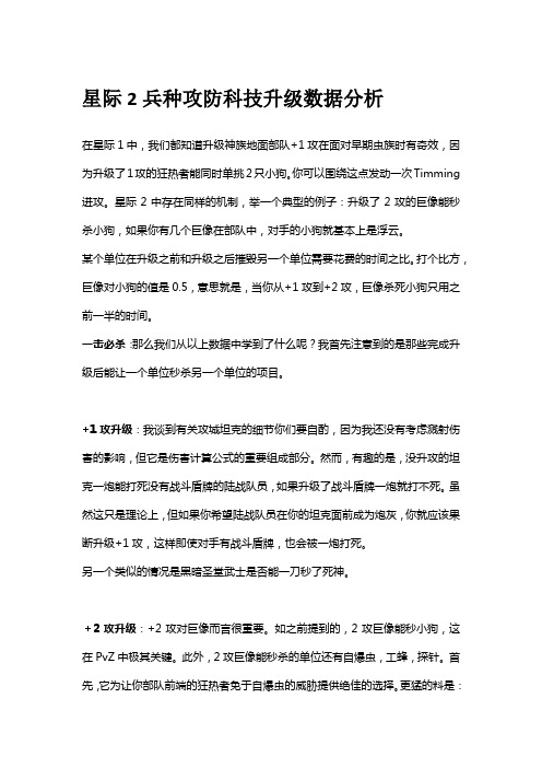 星际2兵种攻防科技升级数据分析