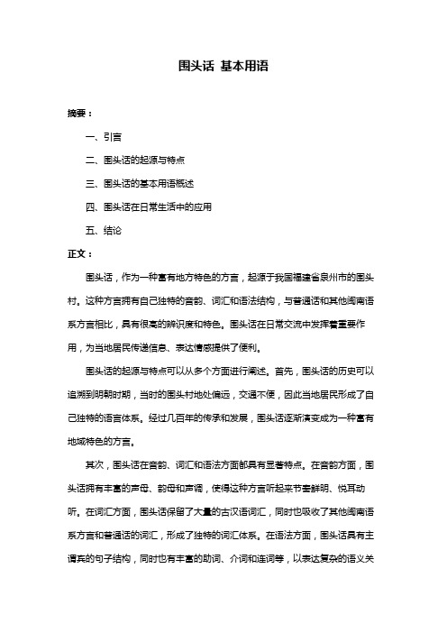 围头话 基本用语