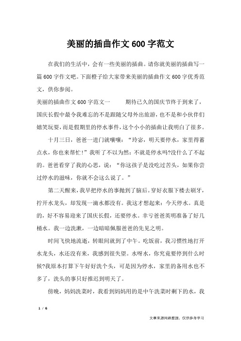 美丽的插曲作文600字范文_初中作文